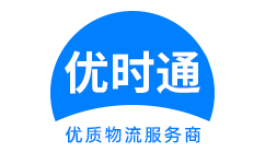 鄄城县到香港货运公司，鄄城县到台湾快递公司，鄄城县至澳门物流公司